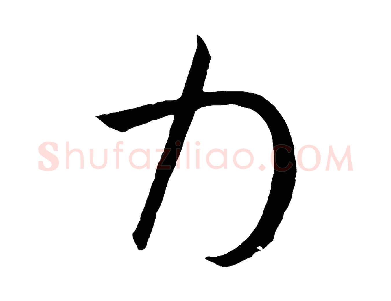 力毛笔草书写法,摘自唐代孙过庭书谱