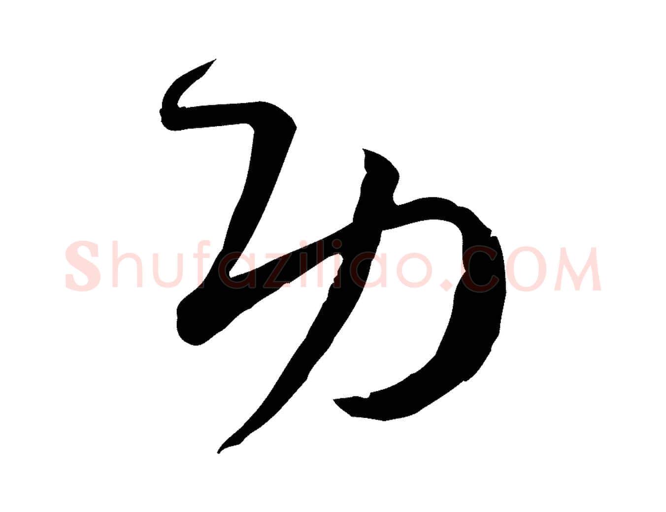功毛笔草书写法,摘自唐代孙过庭书谱