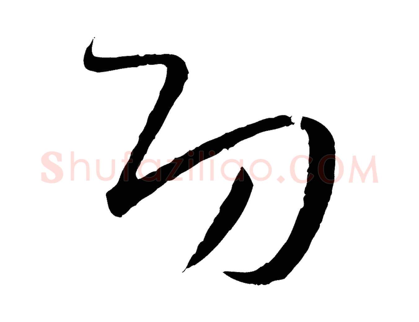 功毛笔草书写法,摘自唐代孙过庭书谱