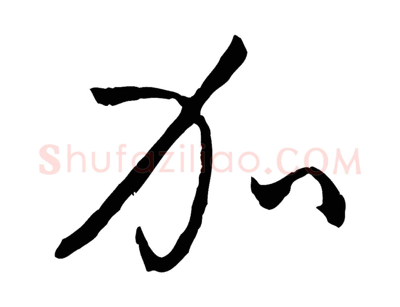 加毛笔草书写法,摘自唐代孙过庭书谱