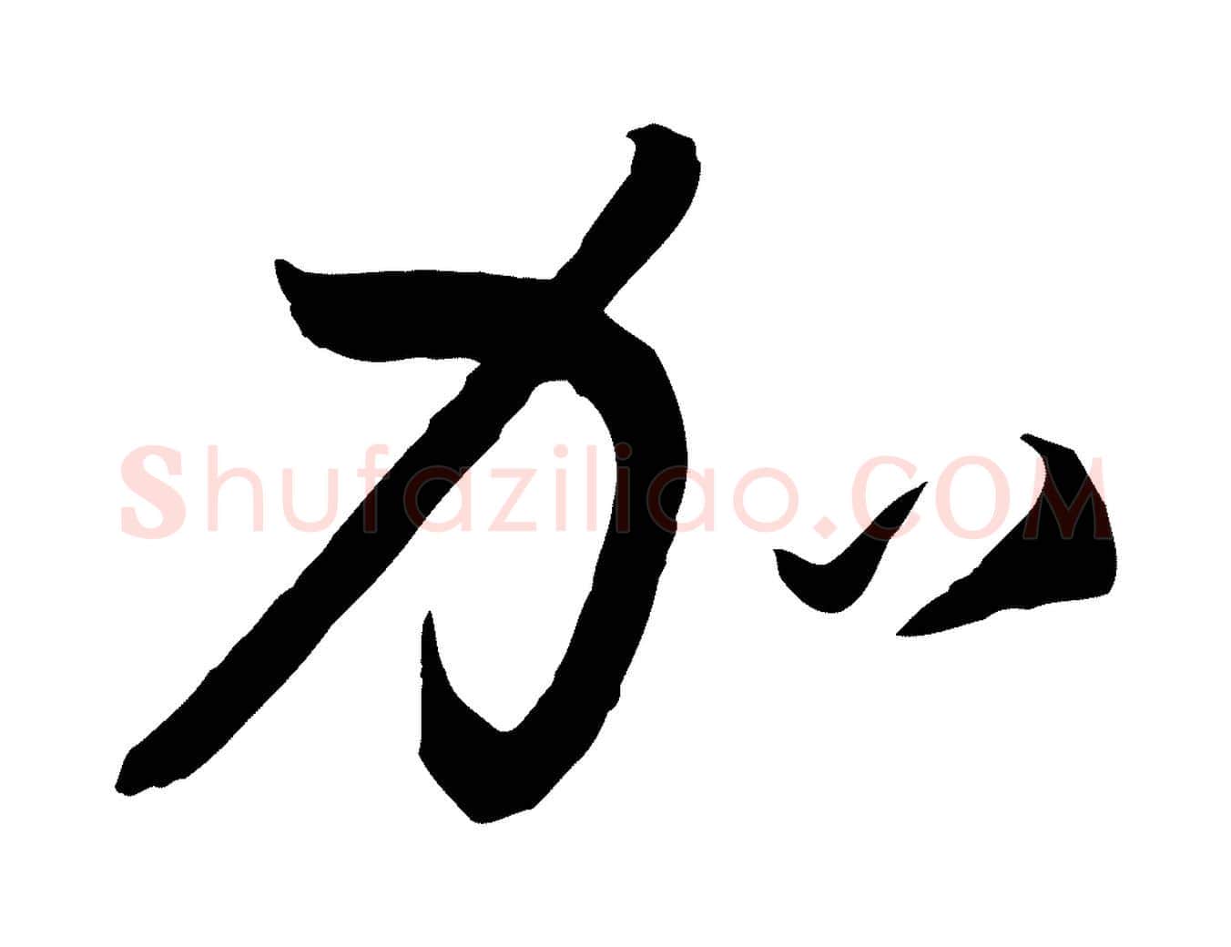 加毛笔草书写法,摘自唐代孙过庭书谱