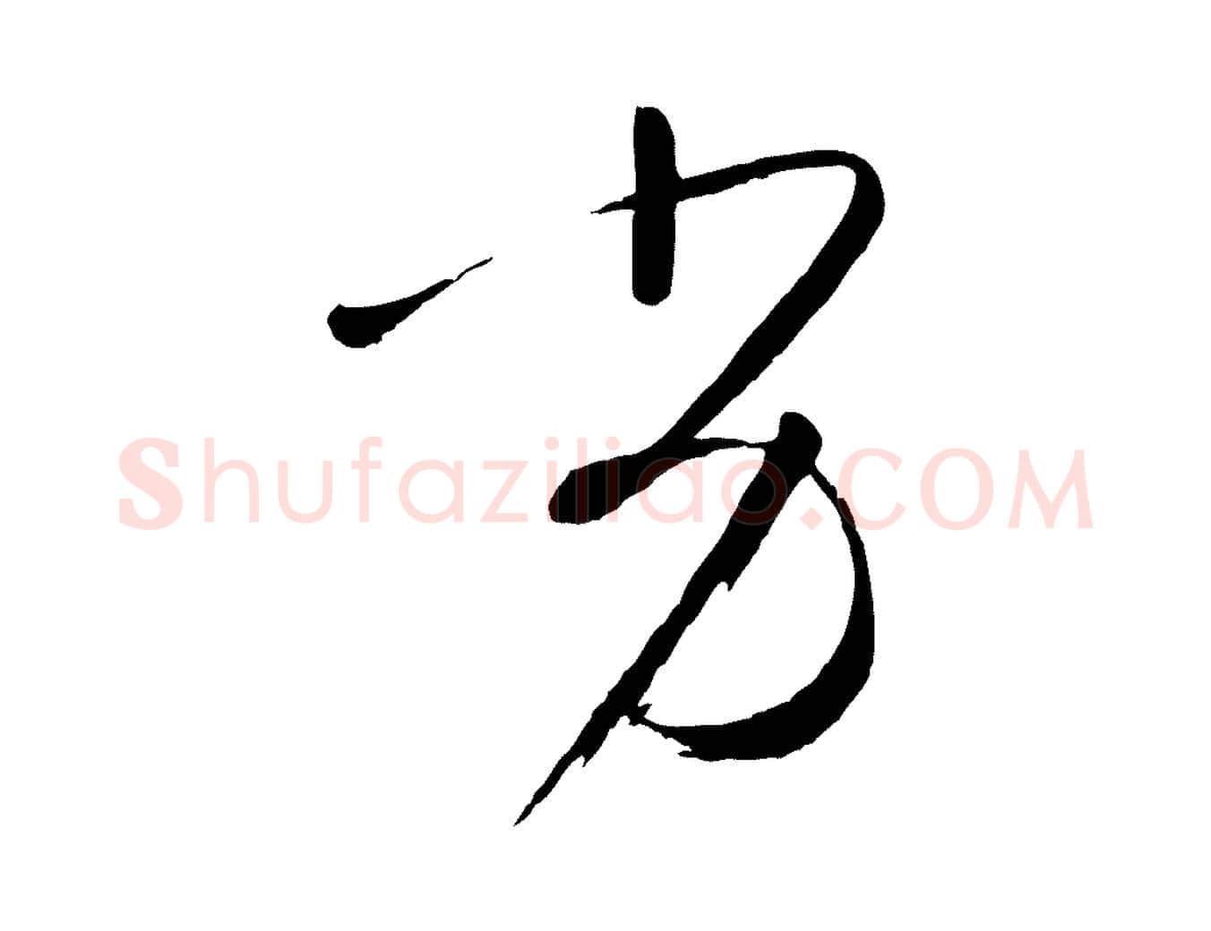 劣毛笔草书写法,摘自唐代孙过庭书谱