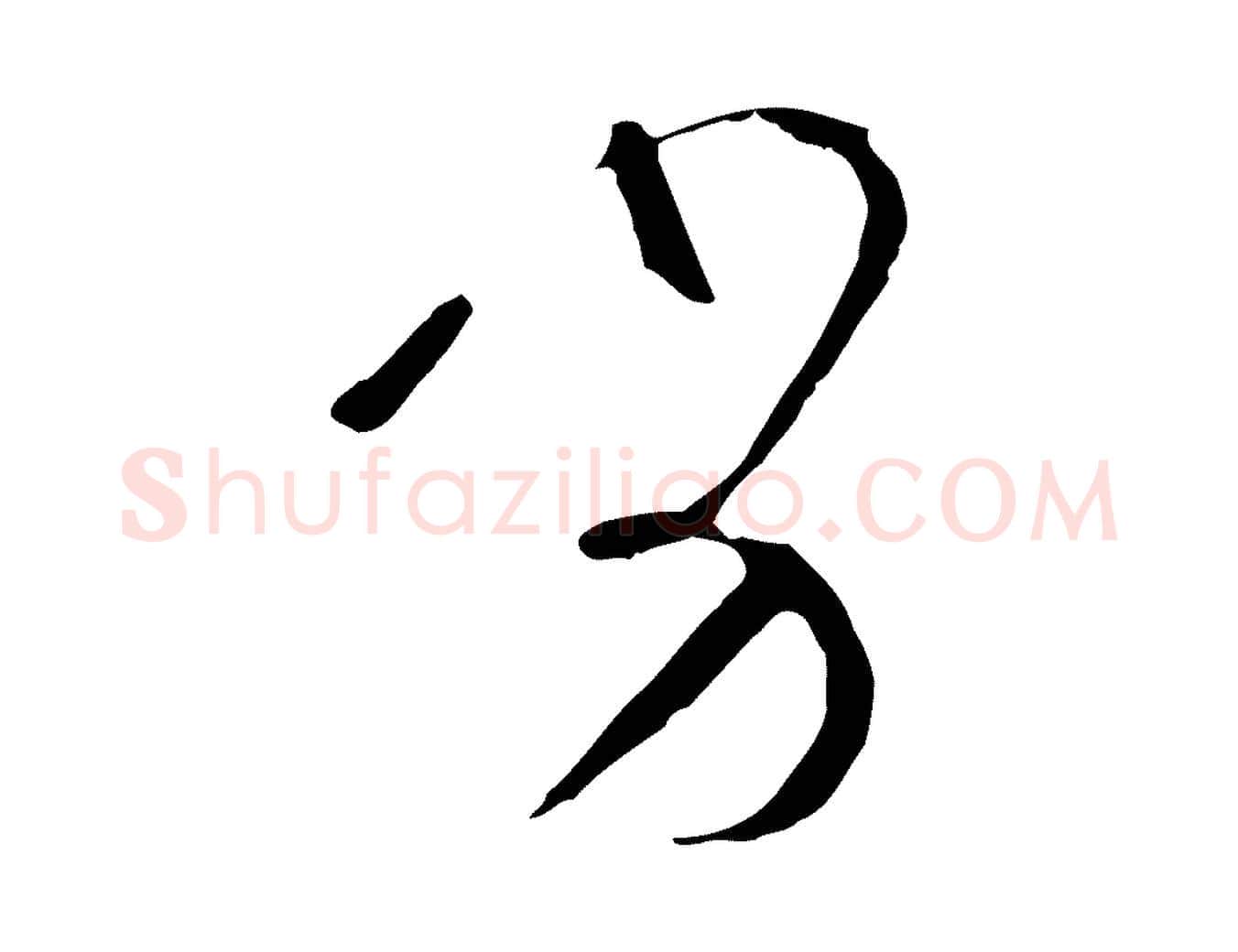 劣毛笔草书写法,摘自唐代孙过庭书谱