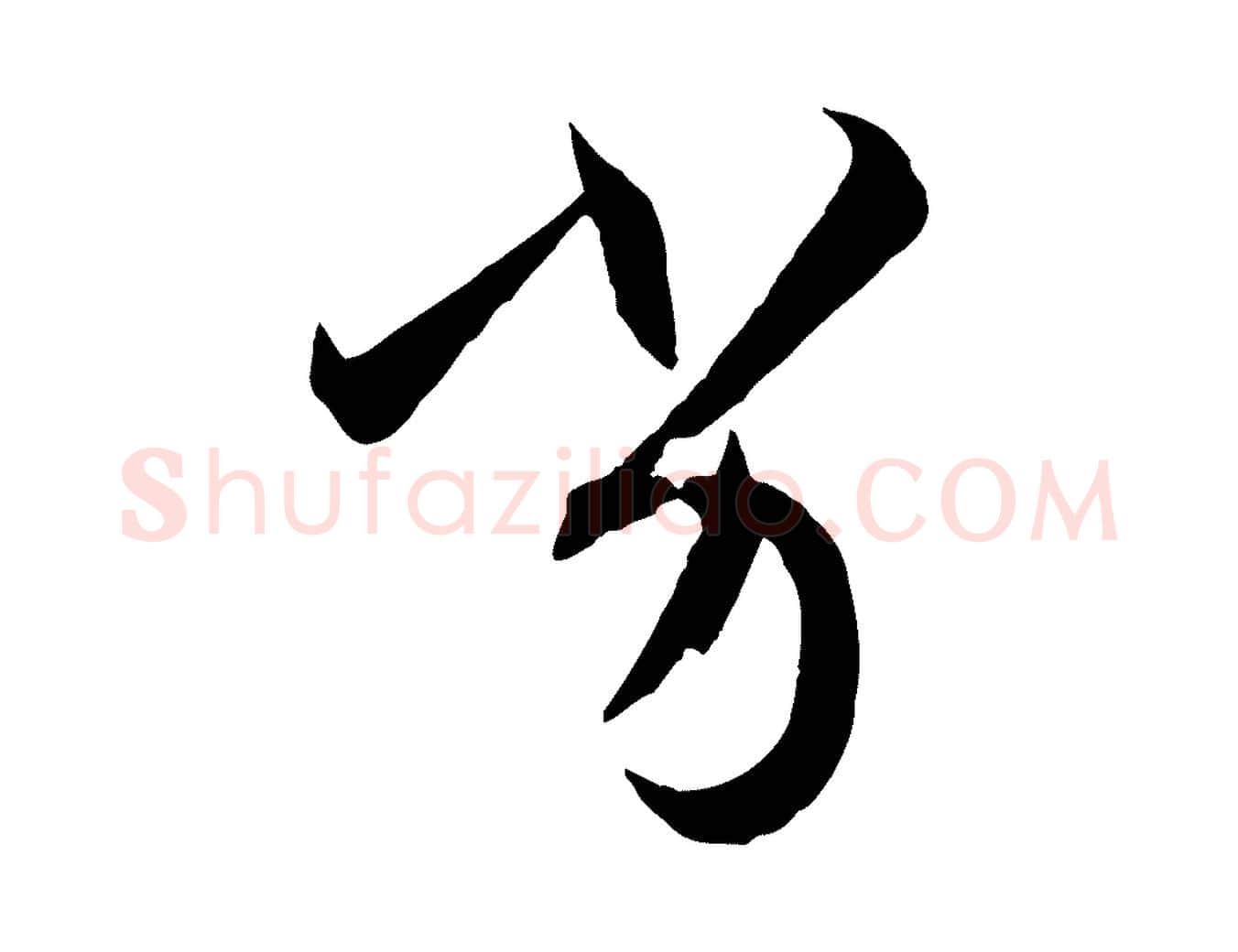 劣毛笔草书写法,摘自唐代孙过庭书谱