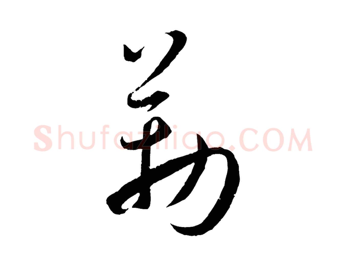 勒毛笔草书写法,摘自唐代孙过庭书谱
