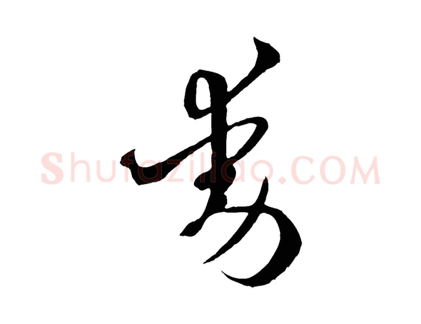 動毛笔草书写法,摘自唐代孙过庭书谱