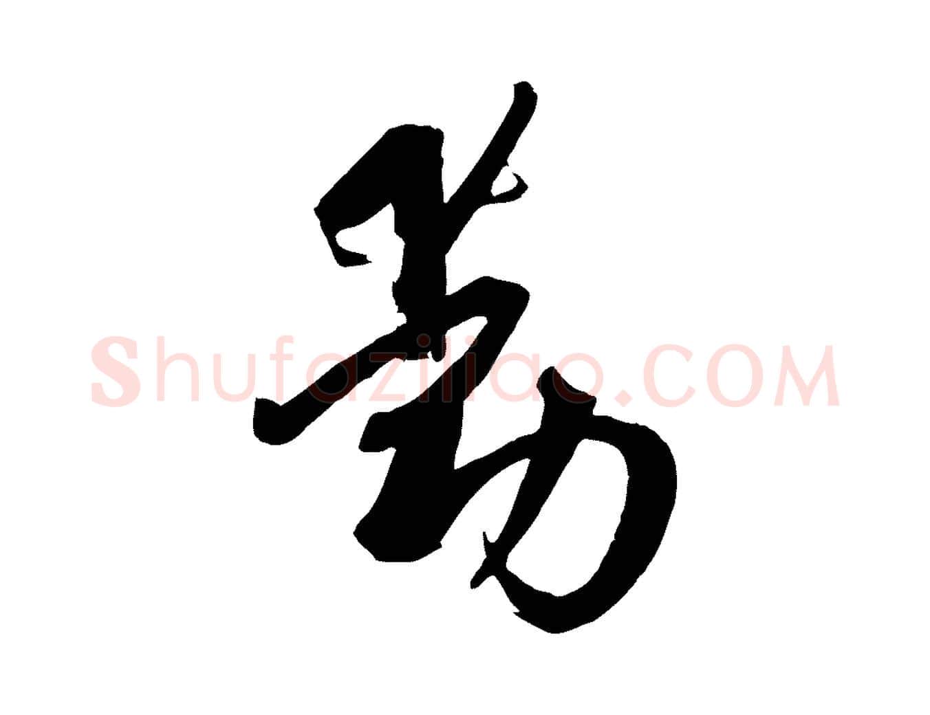 動毛笔草书写法,摘自唐代孙过庭书谱