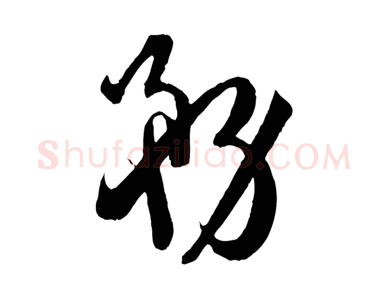 務毛笔草书写法,摘自唐代孙过庭书谱