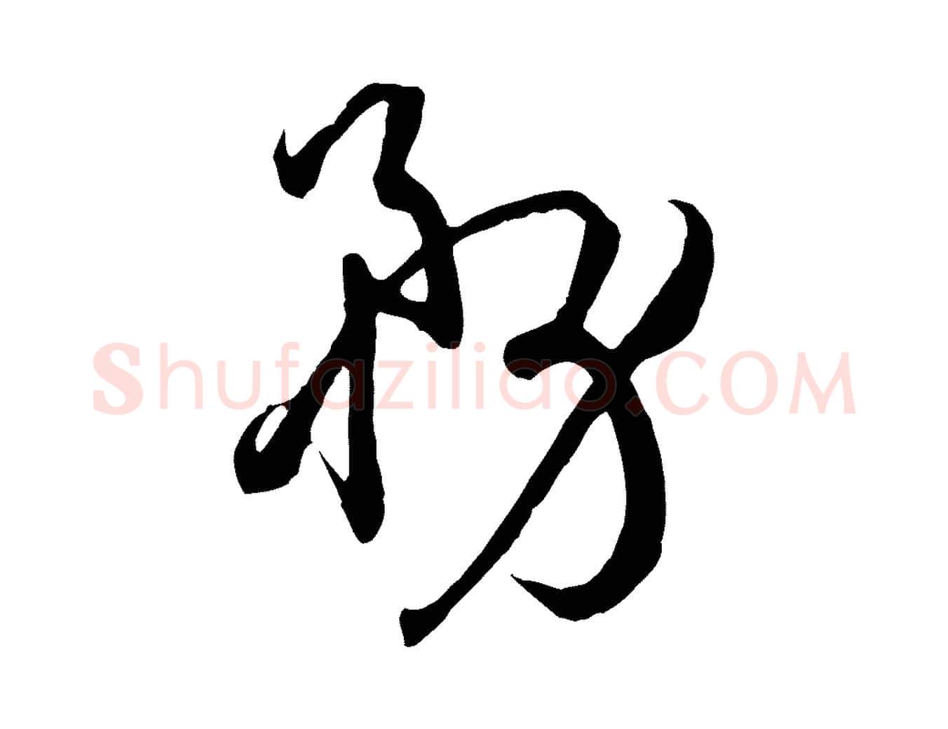 務毛笔草书写法,摘自唐代孙过庭书谱