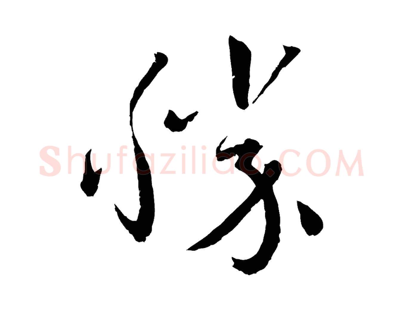勝毛笔草书写法,摘自唐代孙过庭书谱