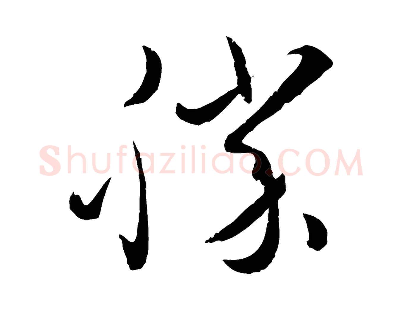 勝毛笔草书写法,摘自唐代孙过庭书谱