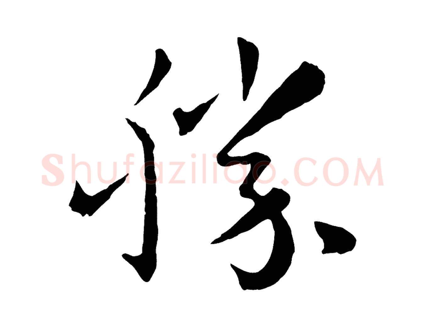 勝毛笔草书写法,摘自唐代孙过庭书谱