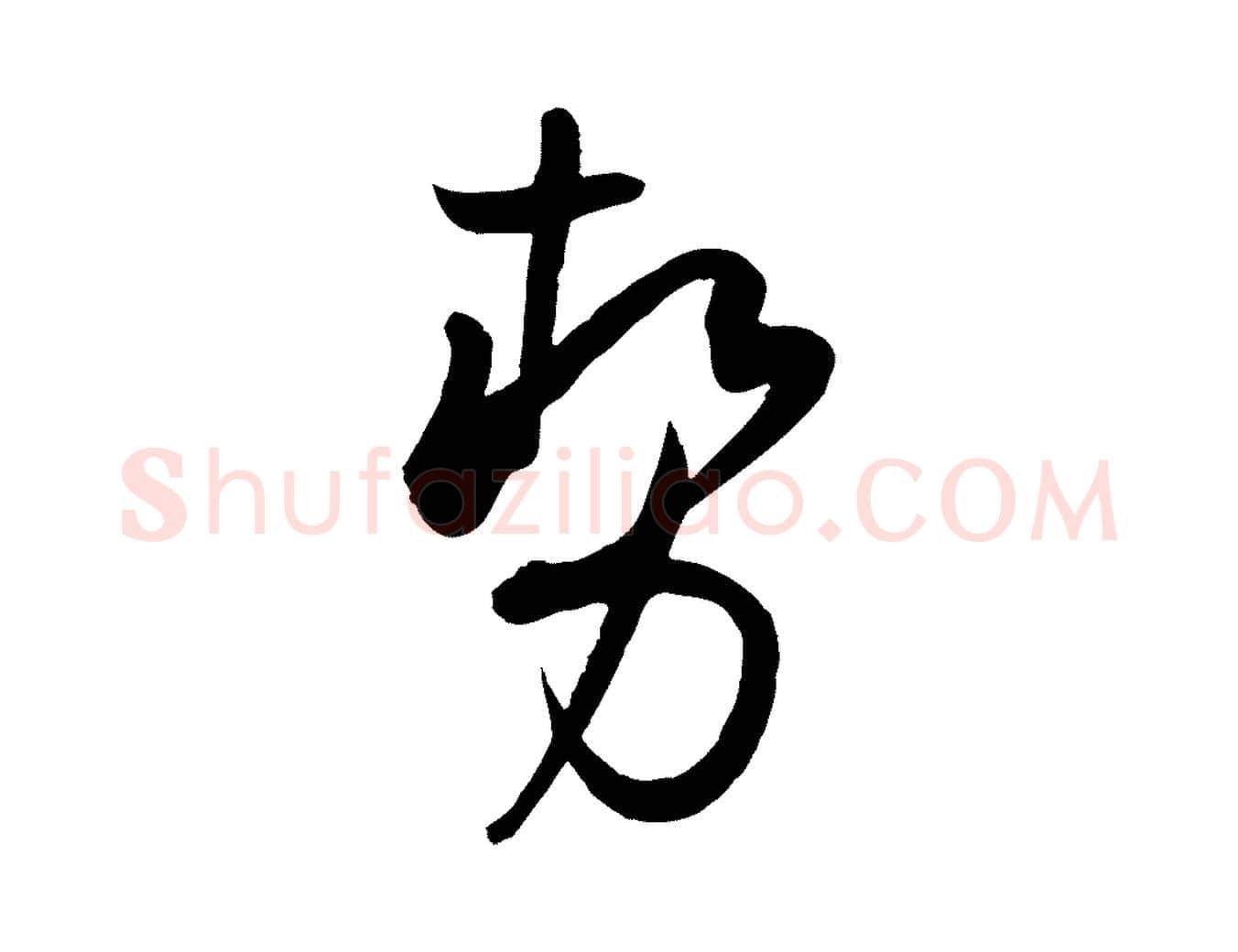 勢毛笔草书写法,摘自唐代孙过庭书谱