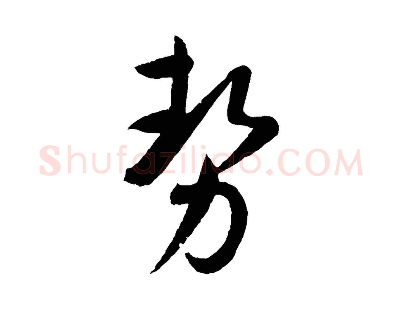 勢毛笔草书写法,摘自唐代孙过庭书谱