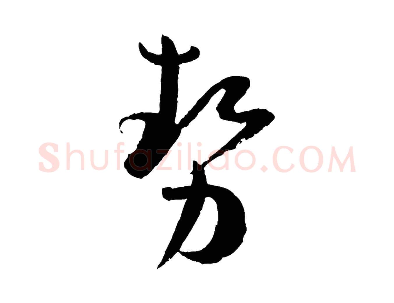 勢毛笔草书写法,摘自唐代孙过庭书谱