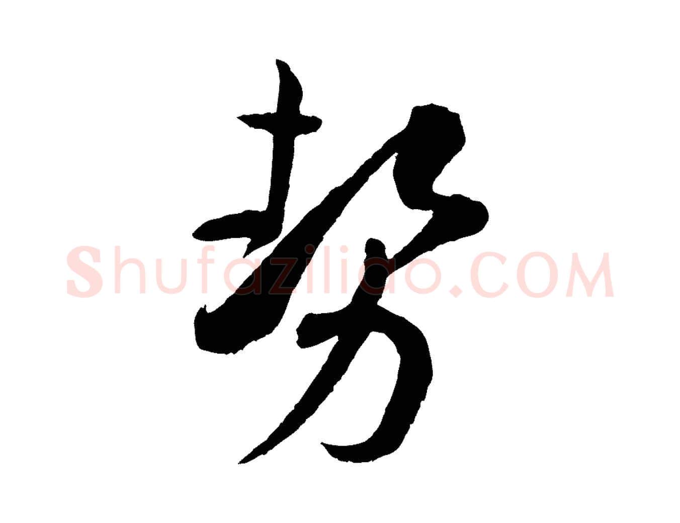 勢毛笔草书写法,摘自唐代孙过庭书谱