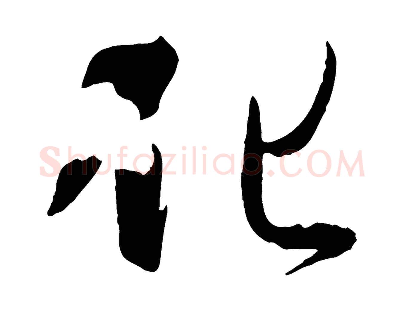 化毛笔草书写法,摘自唐代孙过庭书谱
