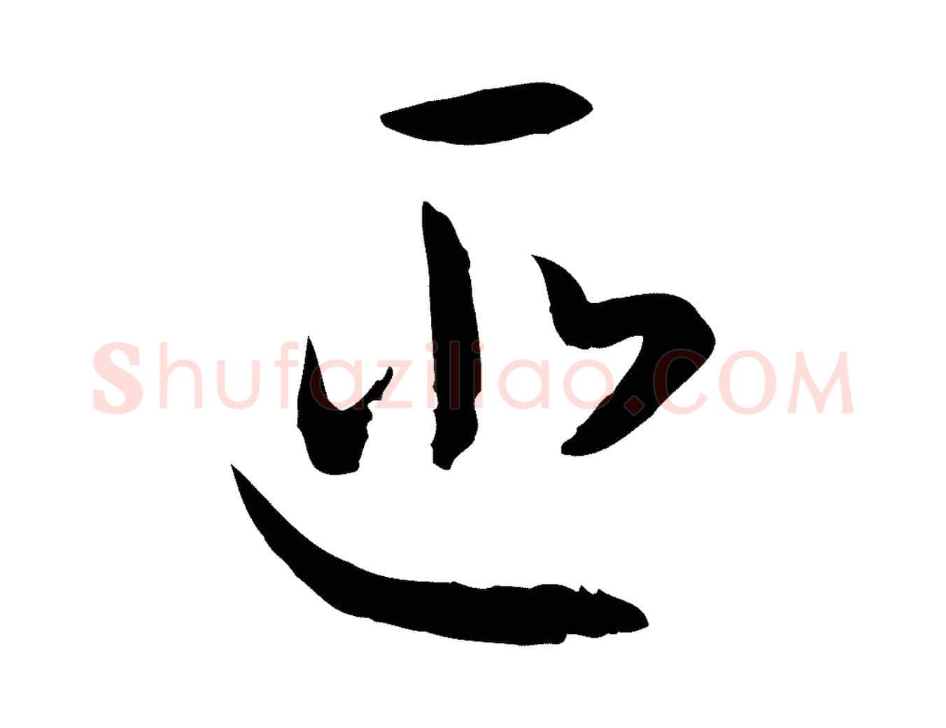 匪毛笔草书写法,摘自唐代孙过庭书谱