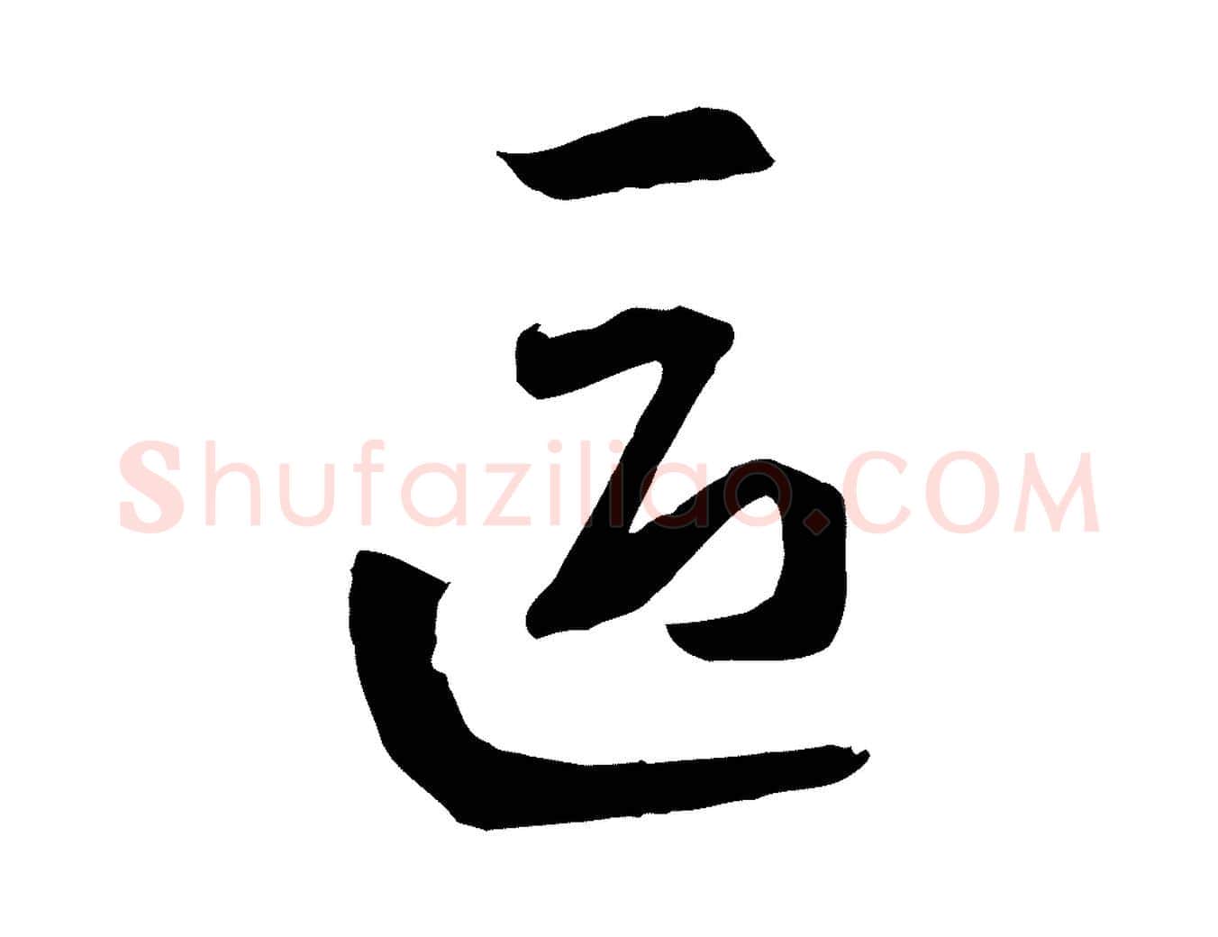 區毛笔草书写法,摘自唐代孙过庭书谱