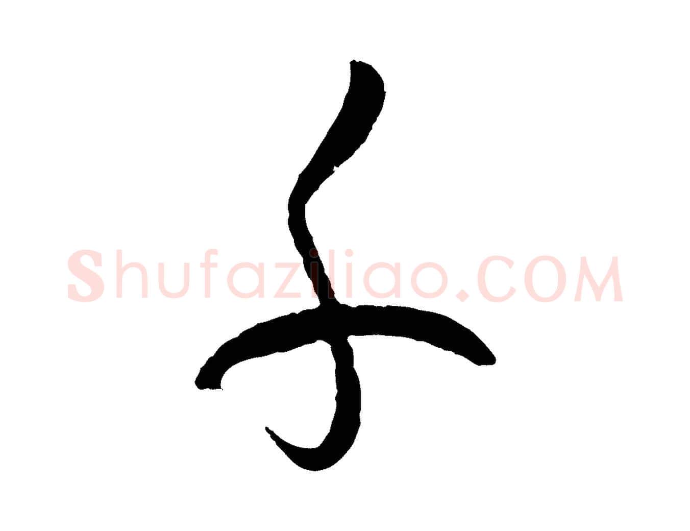 千毛笔草书写法,摘自唐代孙过庭书谱