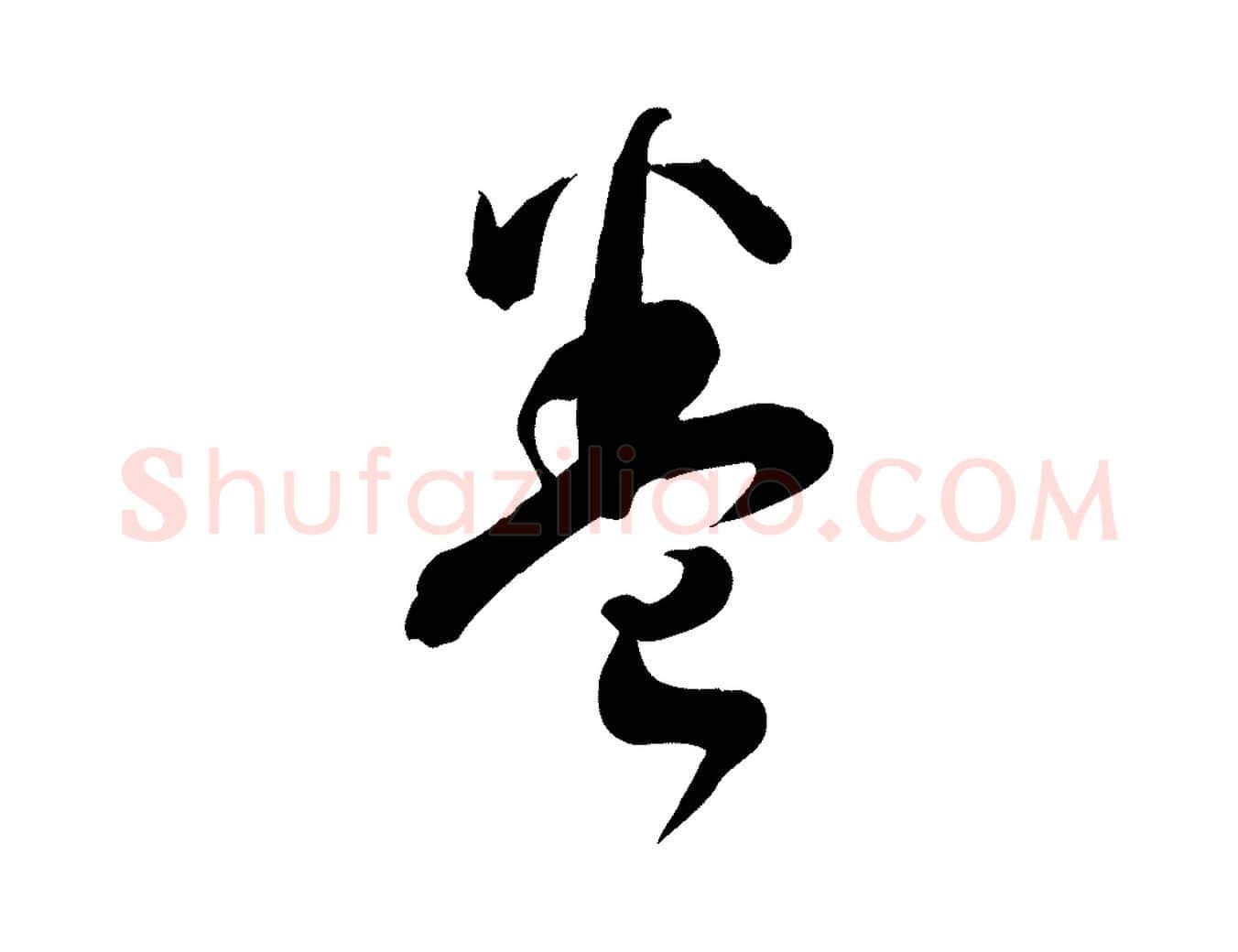 卷毛笔草书写法,摘自唐代孙过庭书谱