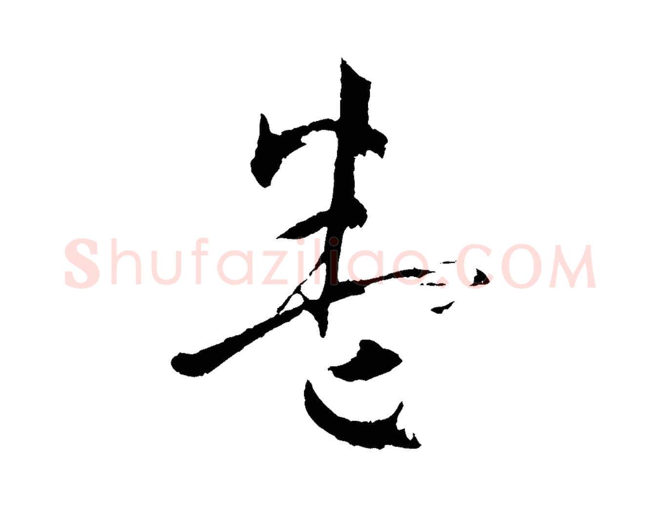 卷毛笔草书写法,摘自唐代孙过庭书谱