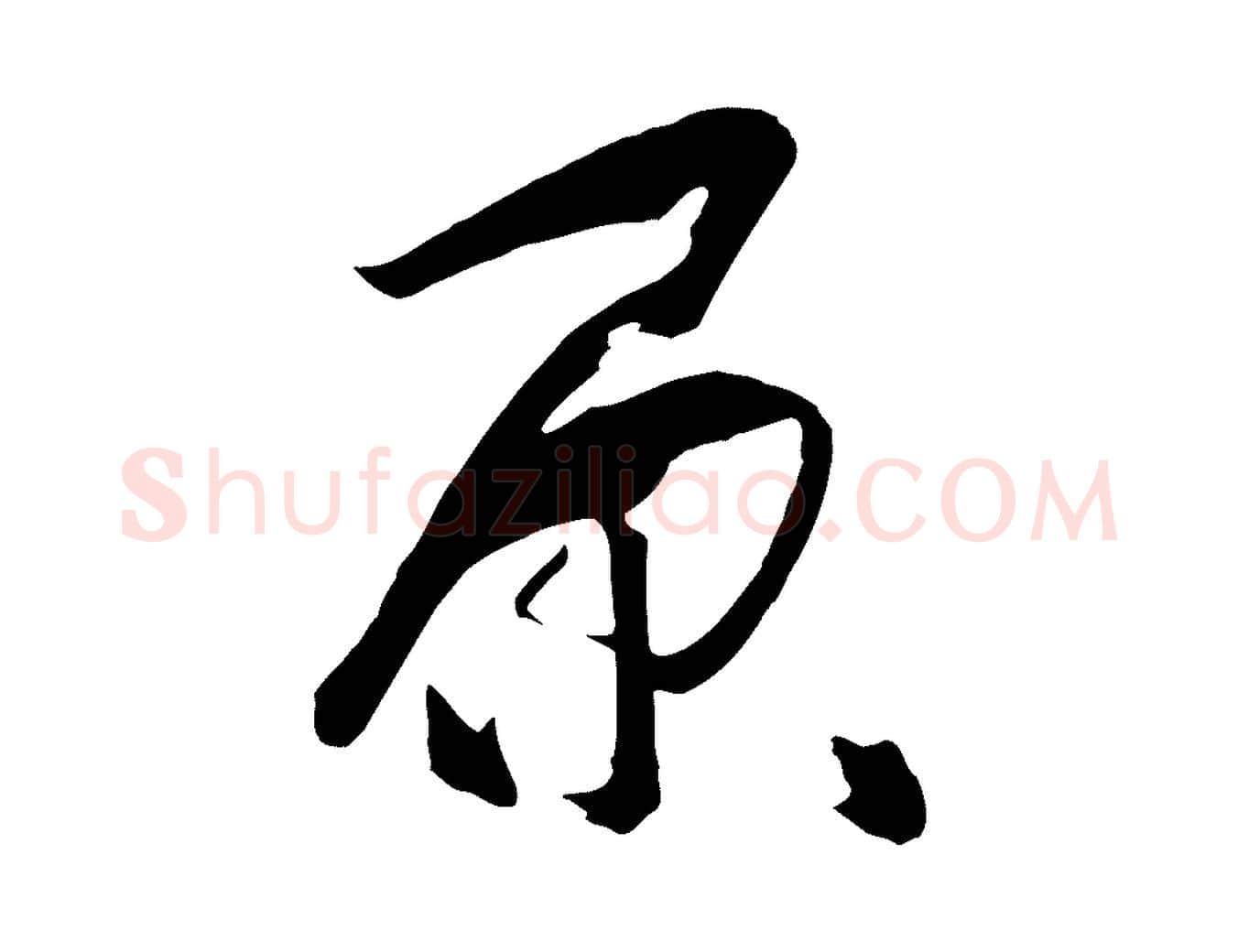 原毛笔草书写法,摘自唐代孙过庭书谱