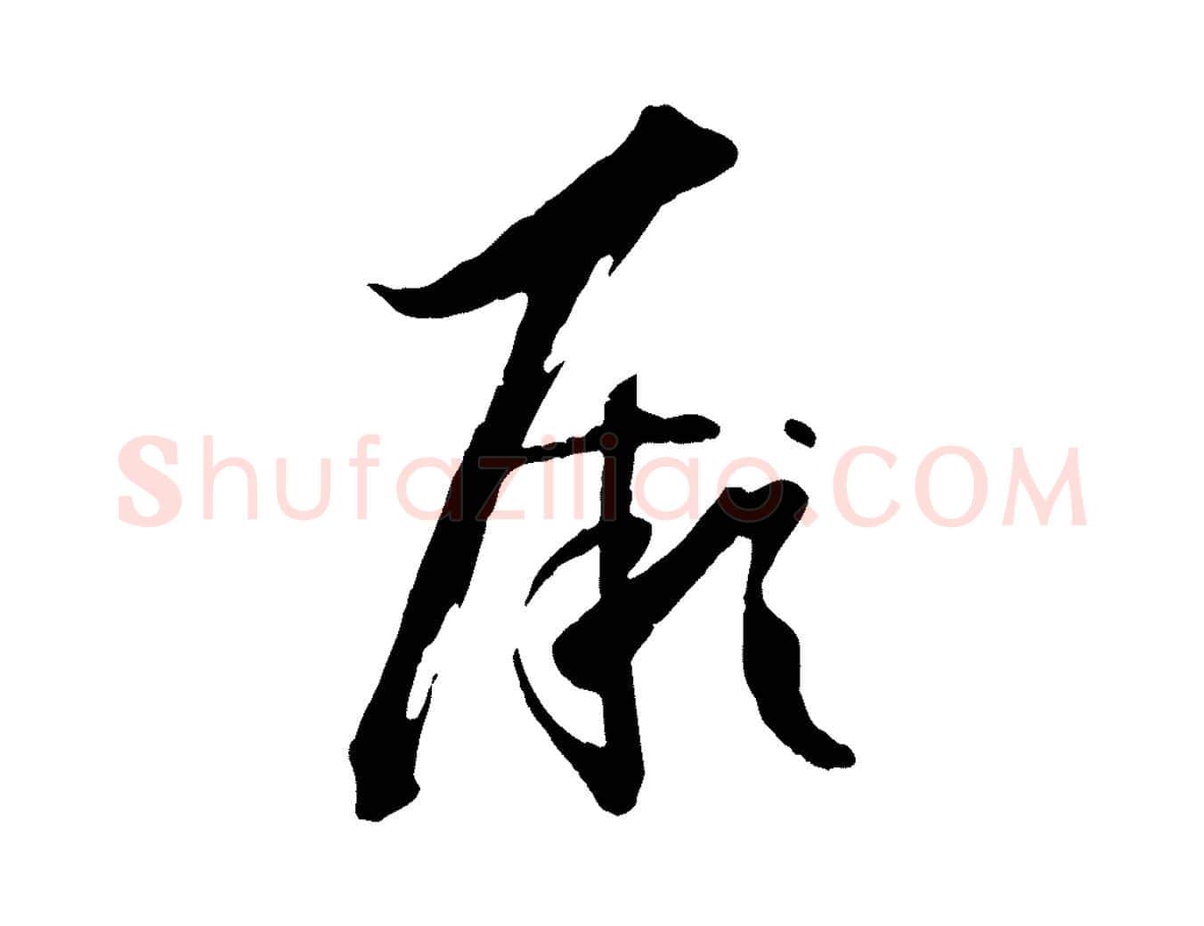 厥毛笔草书写法,摘自唐代孙过庭书谱
