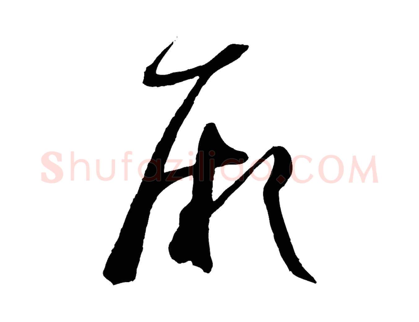 厥毛笔草书写法,摘自唐代孙过庭书谱