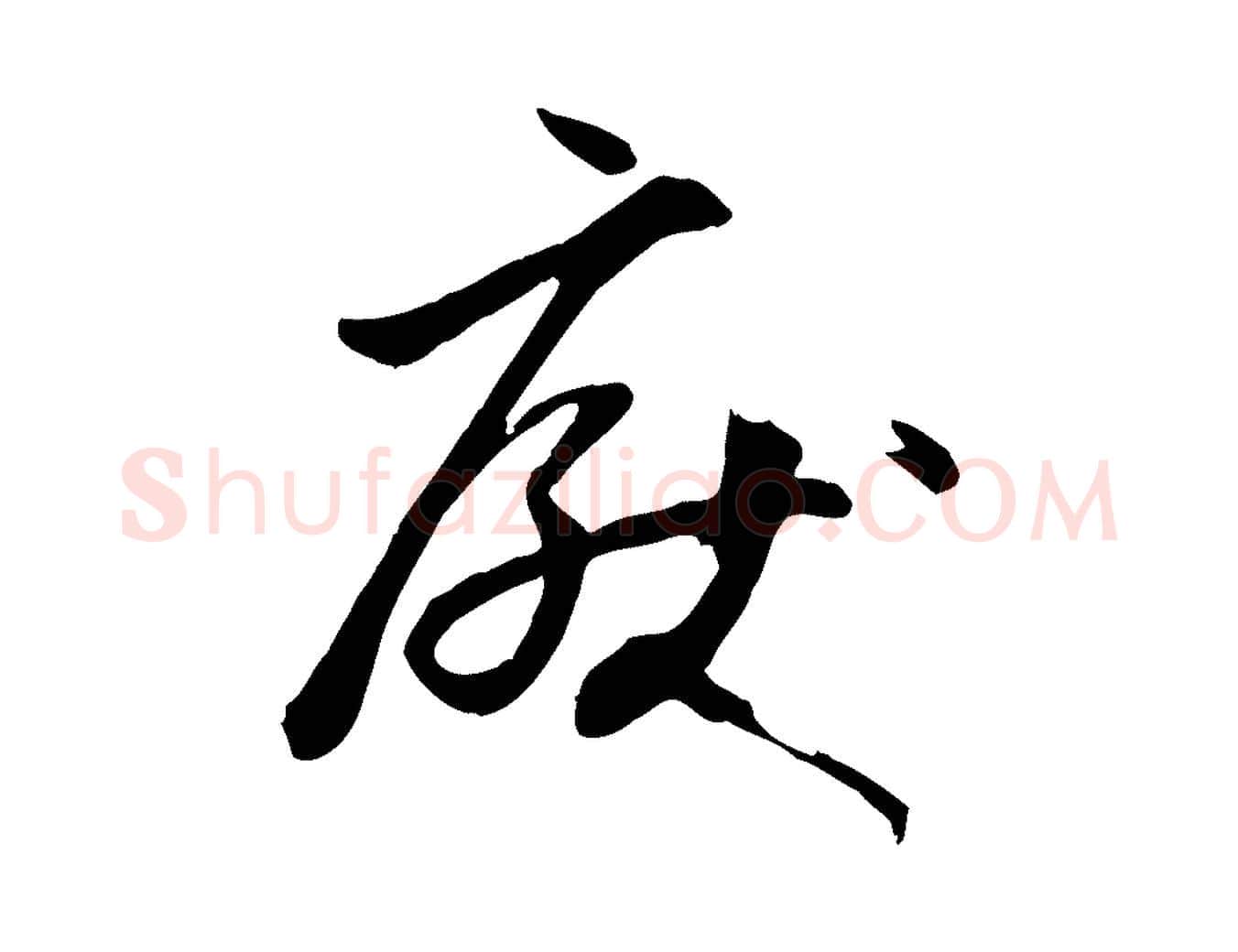 厭毛笔草书写法,摘自唐代孙过庭书谱