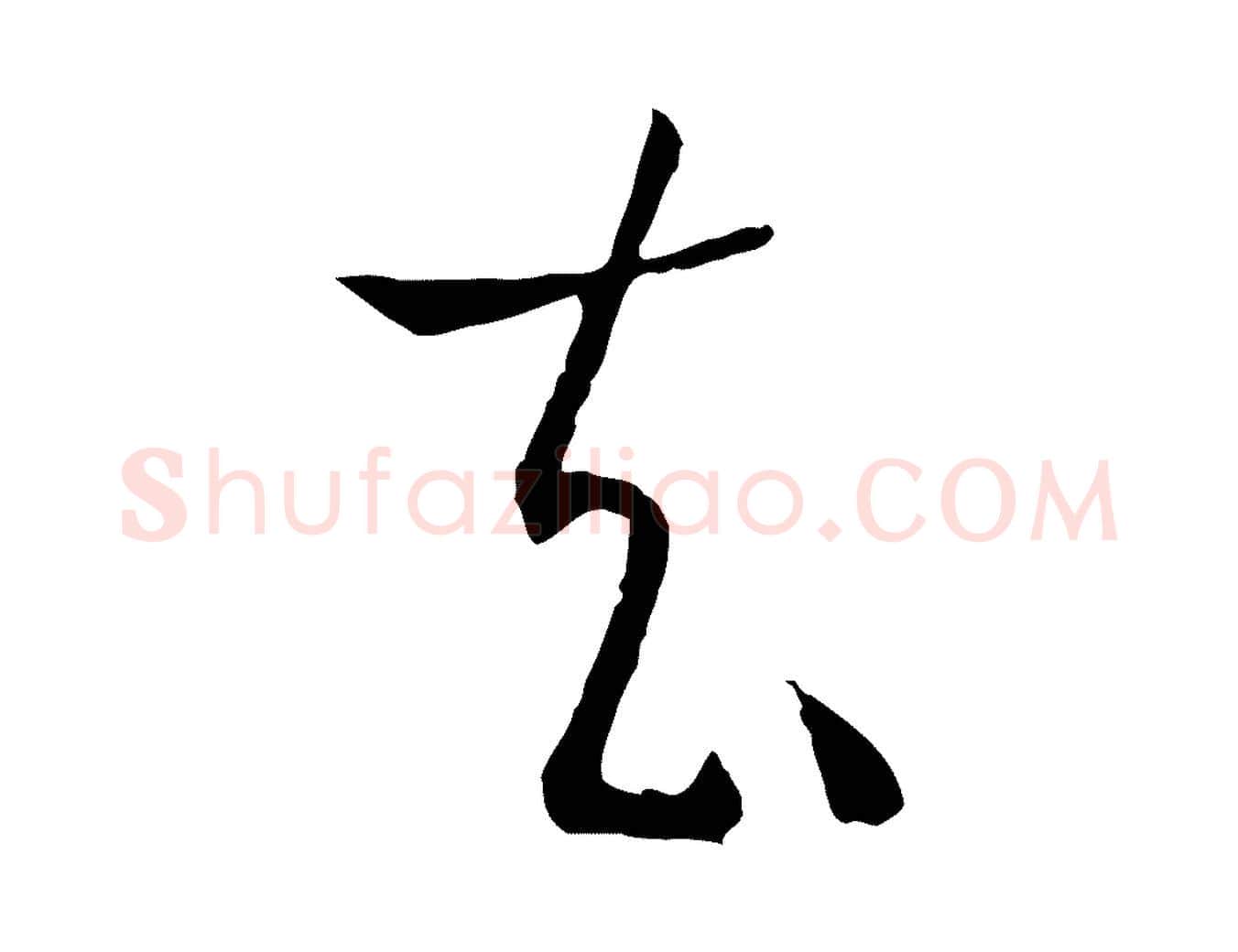 去毛笔草书写法,摘自唐代孙过庭书谱