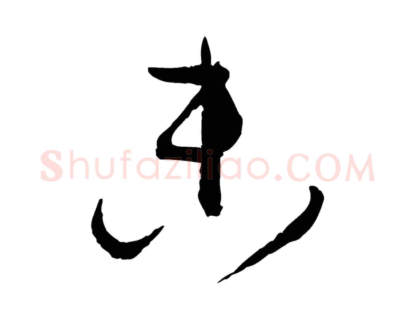 參毛笔草书写法,摘自唐代孙过庭书谱
