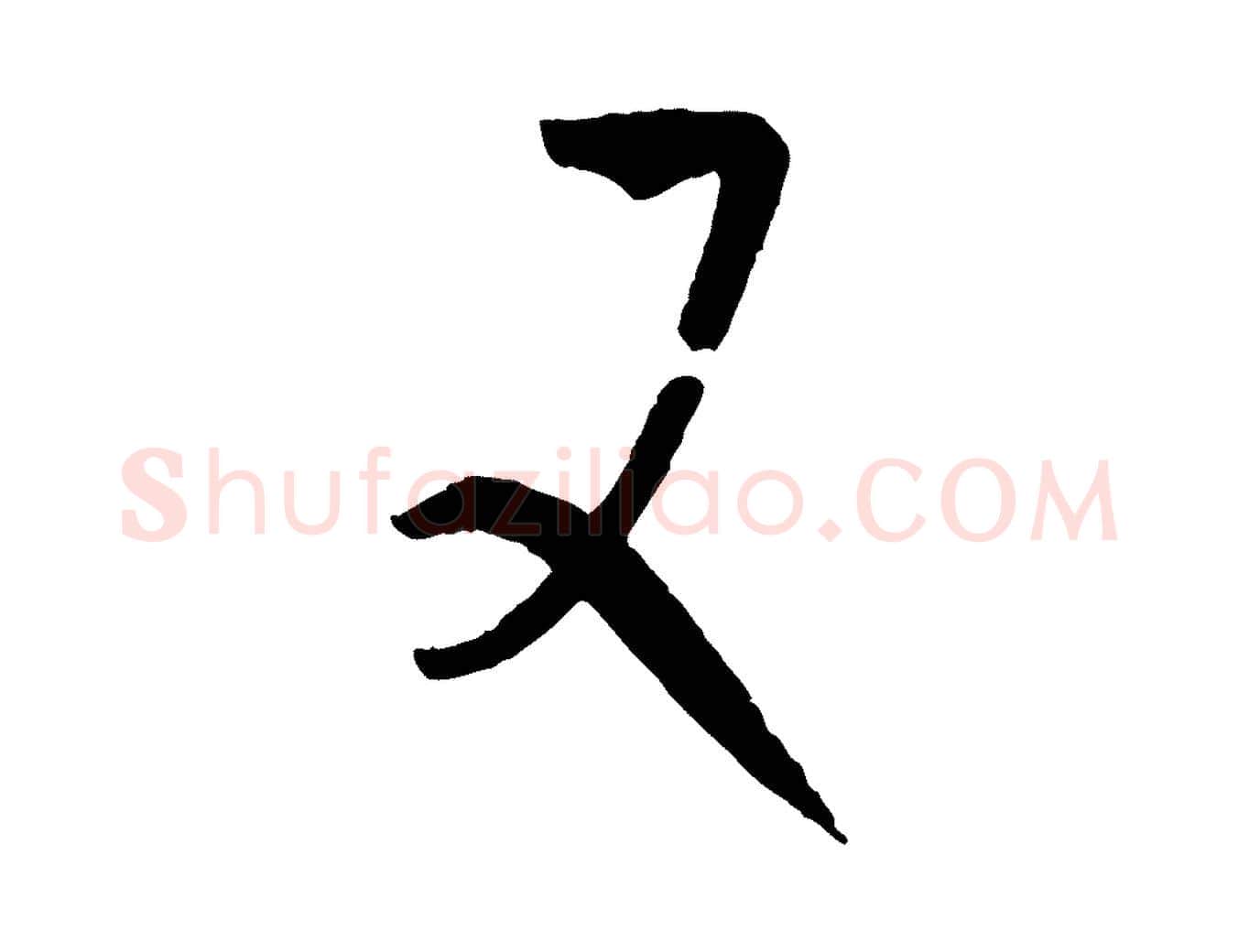 又毛笔草书写法,摘自唐代孙过庭书谱