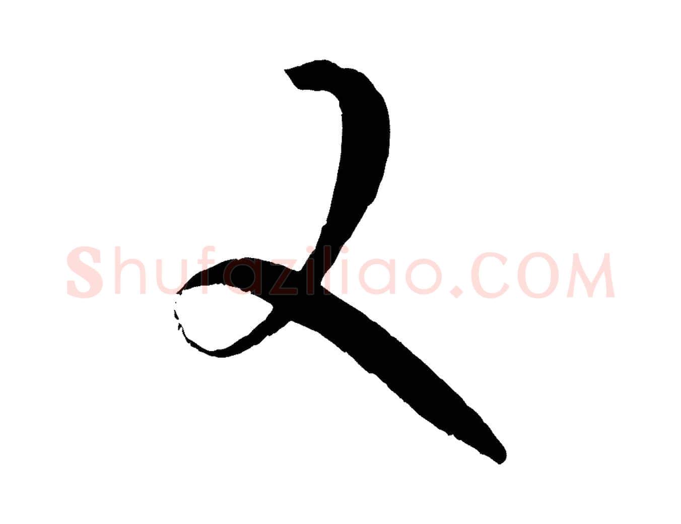 又毛笔草书写法,摘自唐代孙过庭书谱