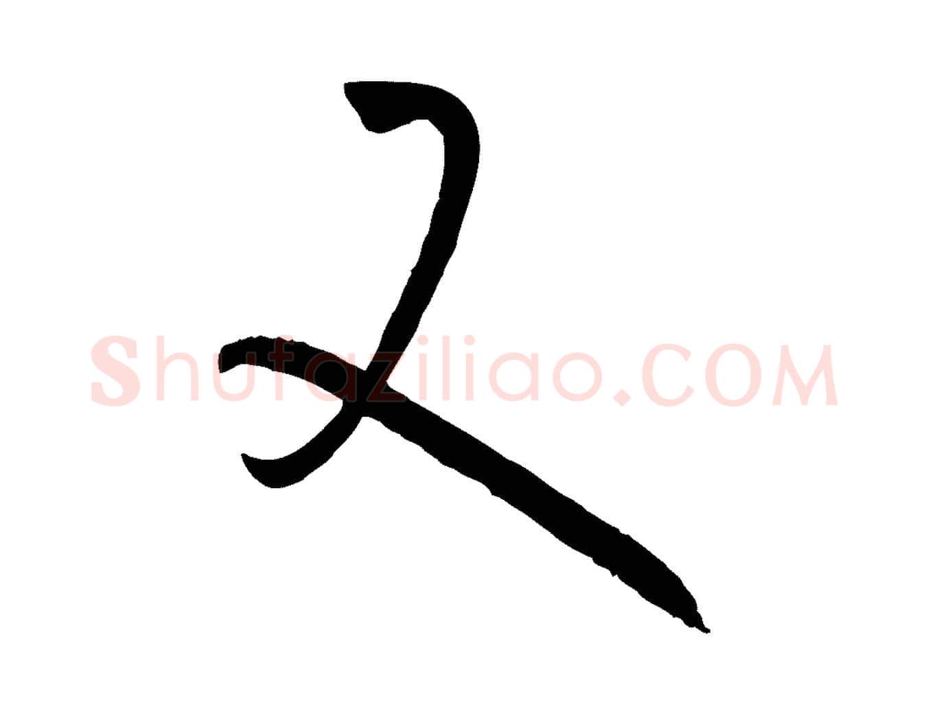又毛笔草书写法,摘自唐代孙过庭书谱