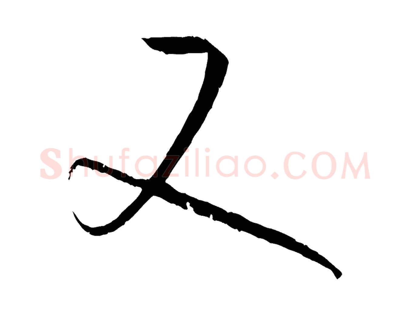 又毛笔草书写法,摘自唐代孙过庭书谱