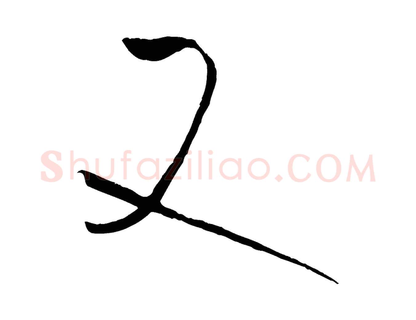 又毛笔草书写法,摘自唐代孙过庭书谱