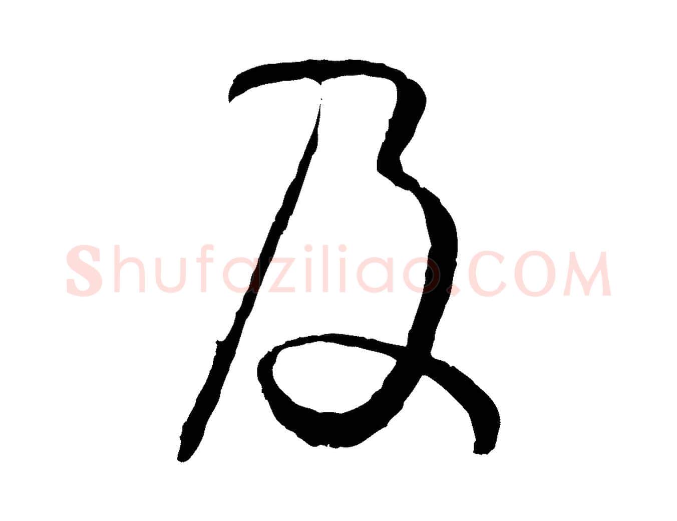 及毛笔草书写法,摘自唐代孙过庭书谱