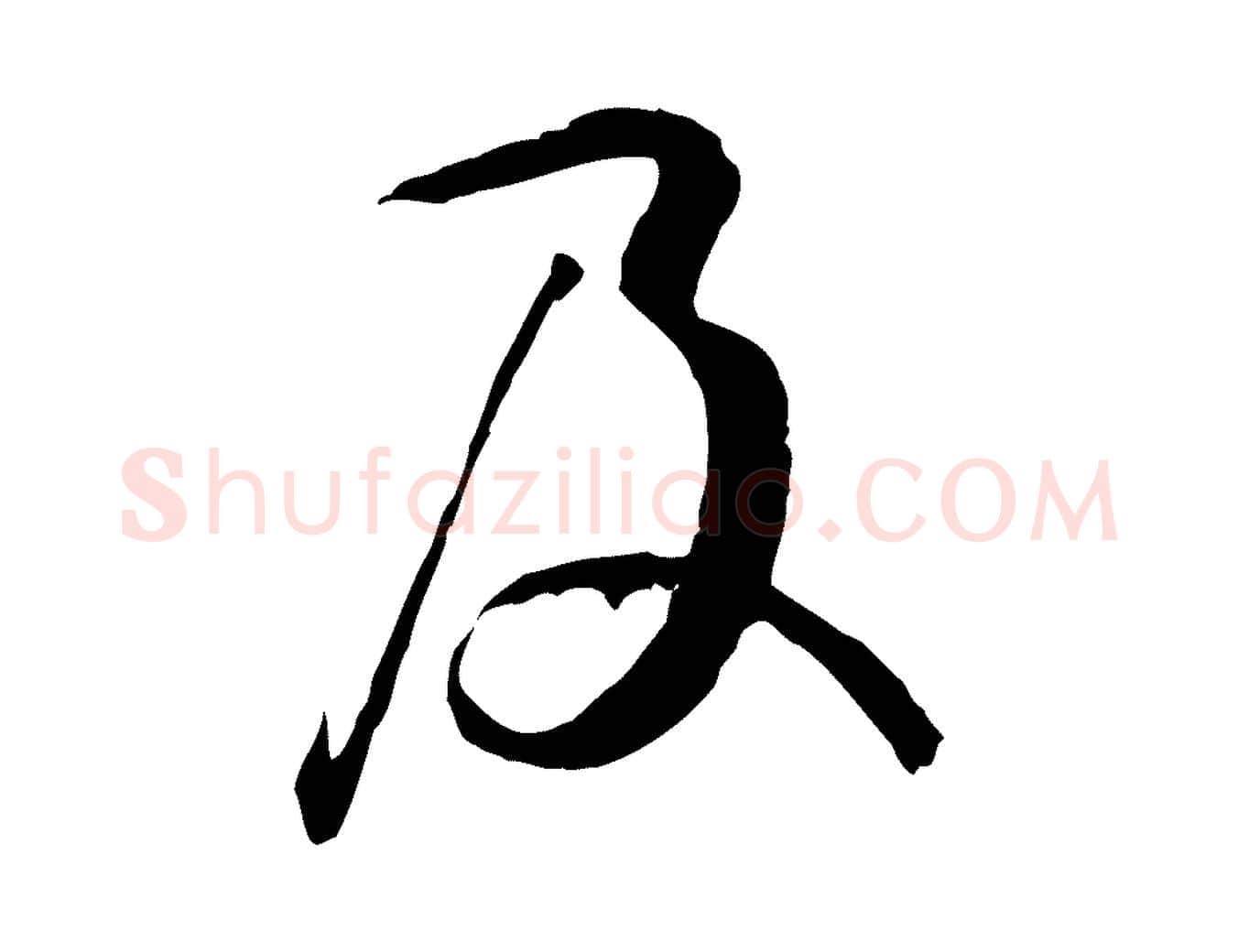 及毛笔草书写法,摘自唐代孙过庭书谱