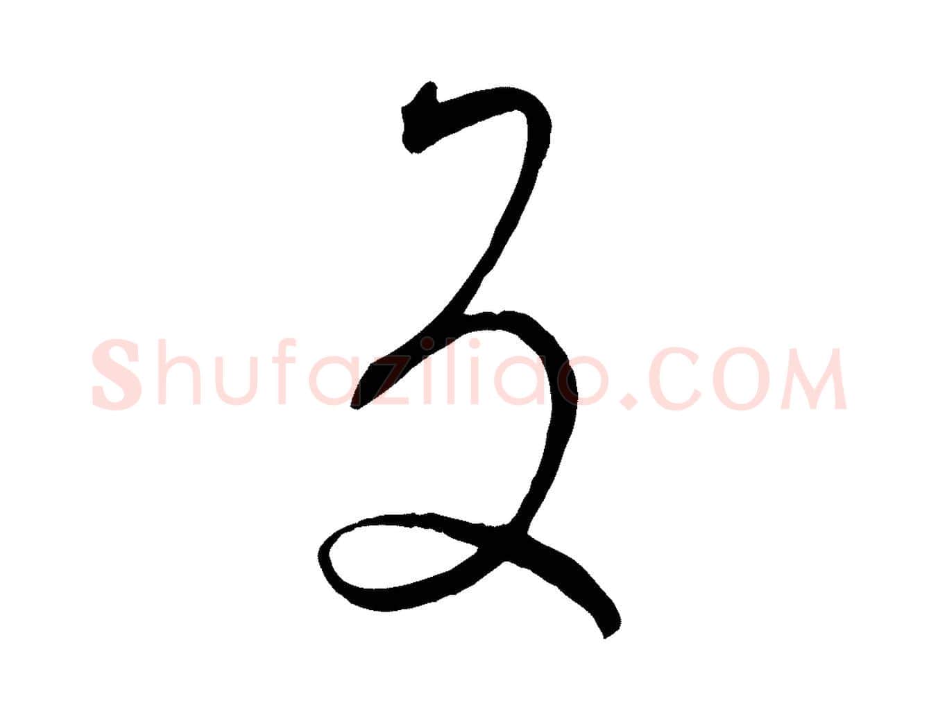 反毛笔草书写法,摘自唐代孙过庭书谱