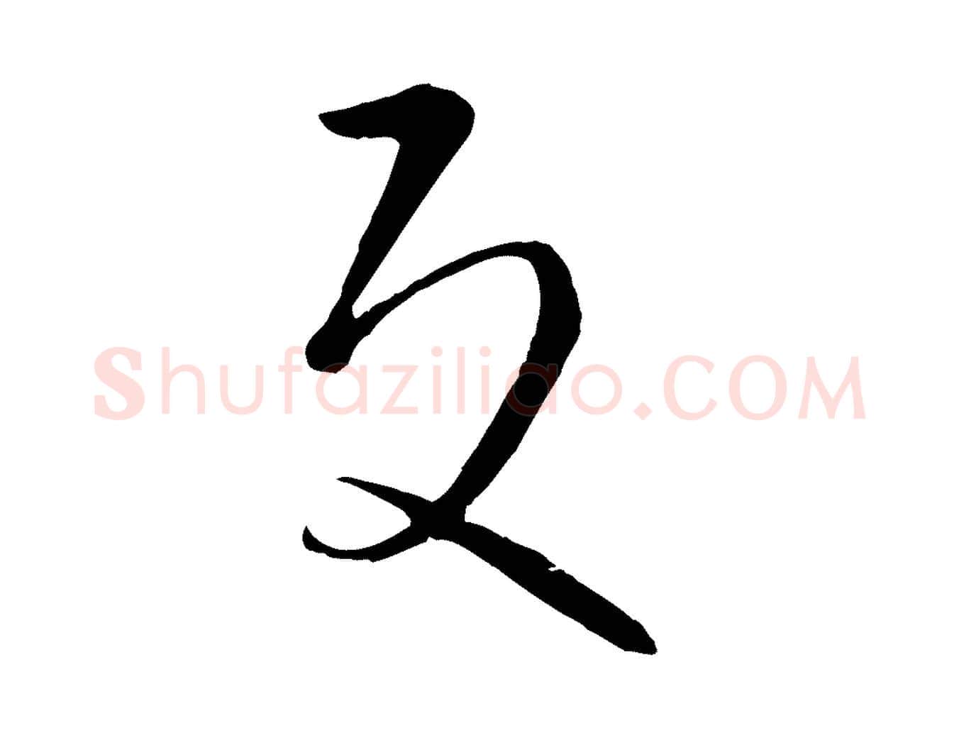 反毛笔草书写法,摘自唐代孙过庭书谱