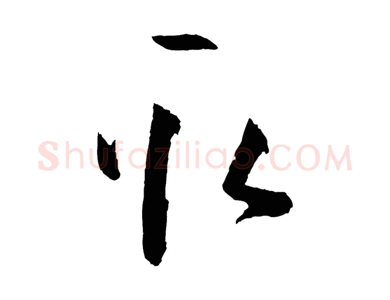 取毛笔草书写法,摘自唐代孙过庭书谱