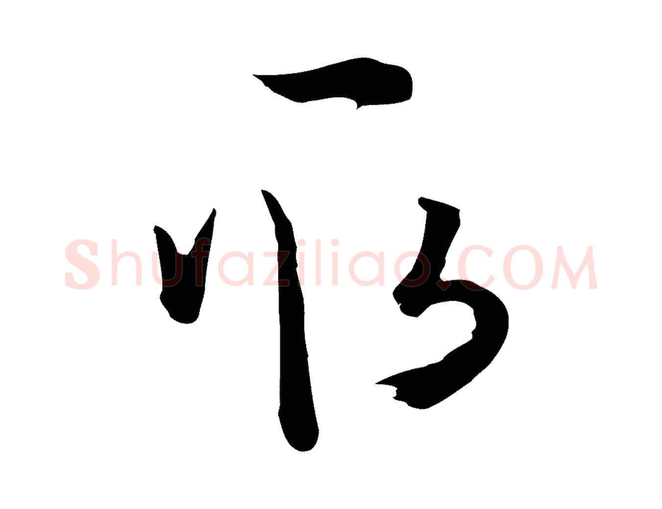 取毛笔草书写法,摘自唐代孙过庭书谱
