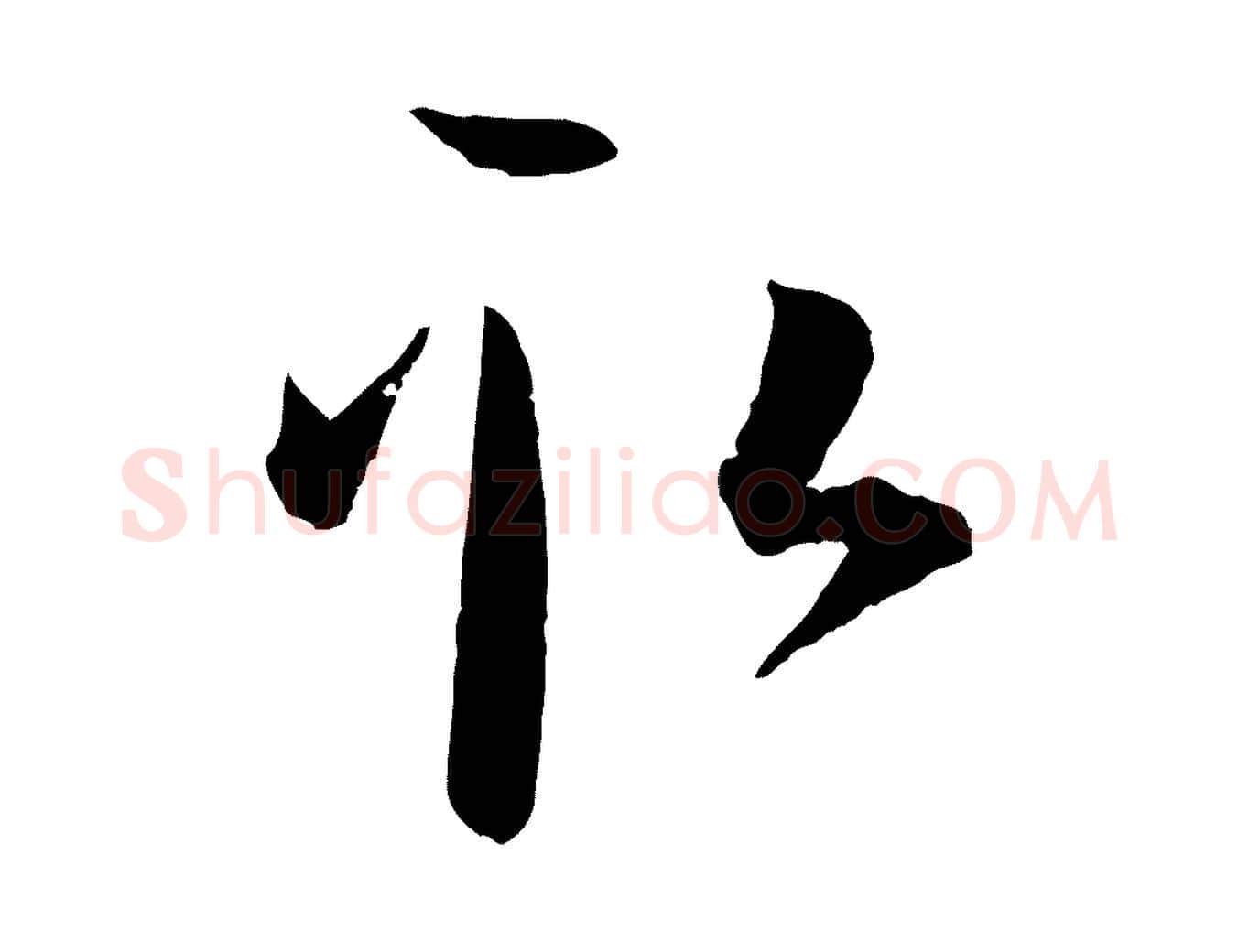取毛笔草书写法,摘自唐代孙过庭书谱