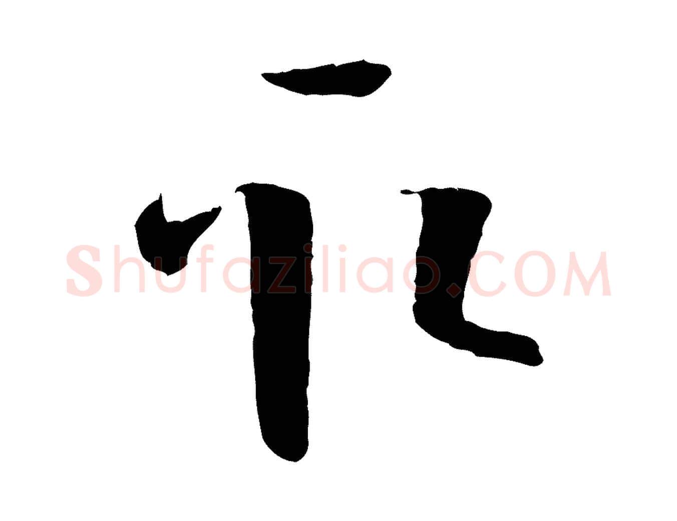 取毛笔草书写法,摘自唐代孙过庭书谱