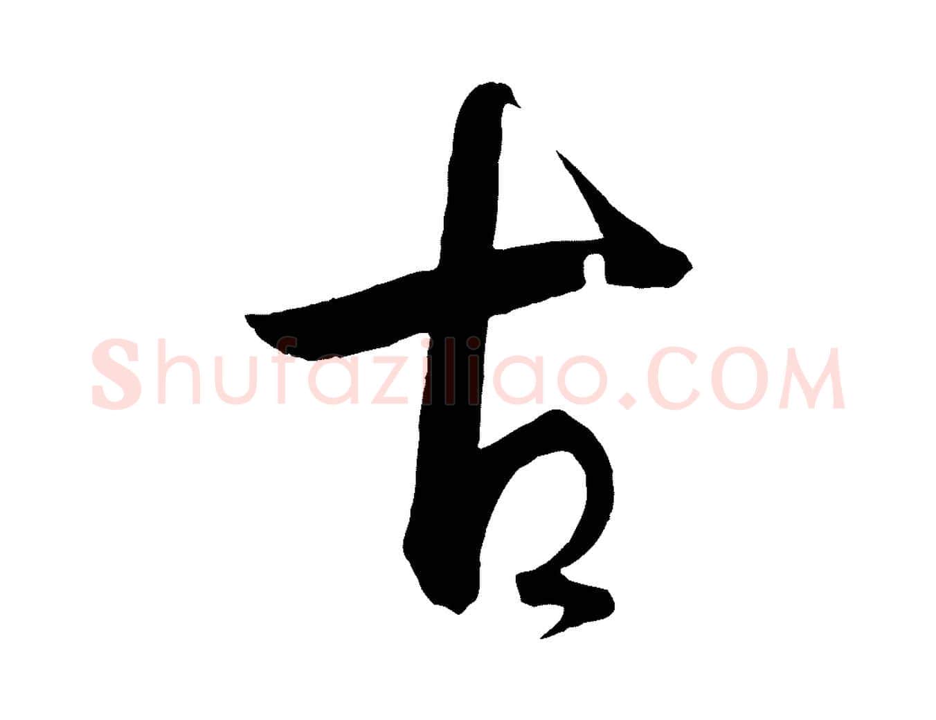 古毛笔草书写法,摘自唐代孙过庭书谱