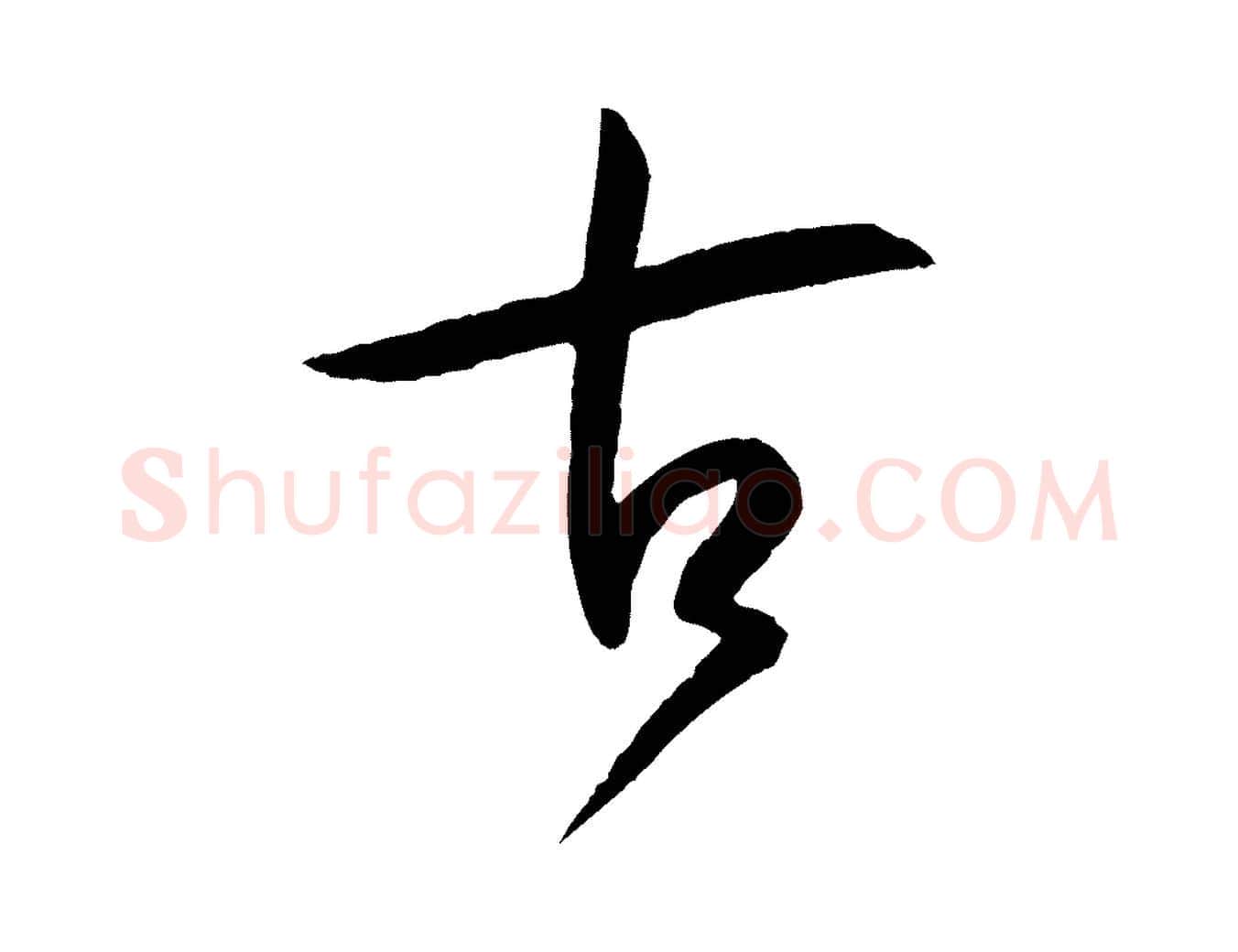 古毛笔草书写法,摘自唐代孙过庭书谱