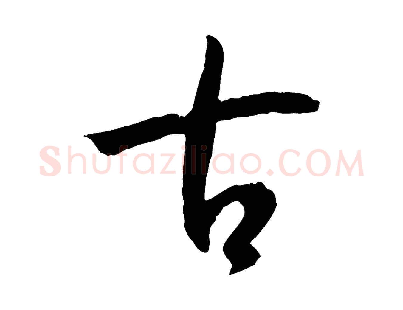 古毛笔草书写法,摘自唐代孙过庭书谱