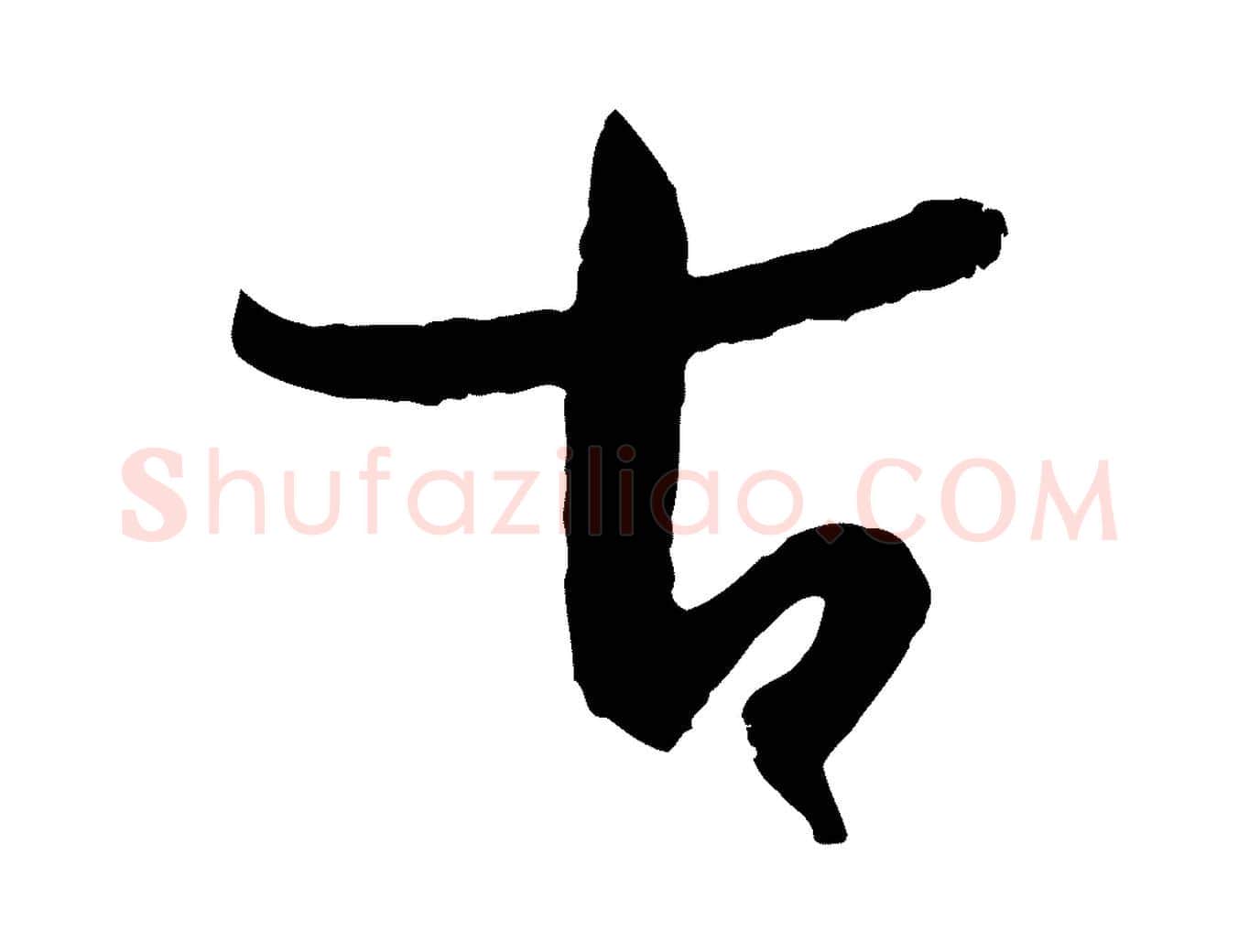 古毛笔草书写法,摘自唐代孙过庭书谱