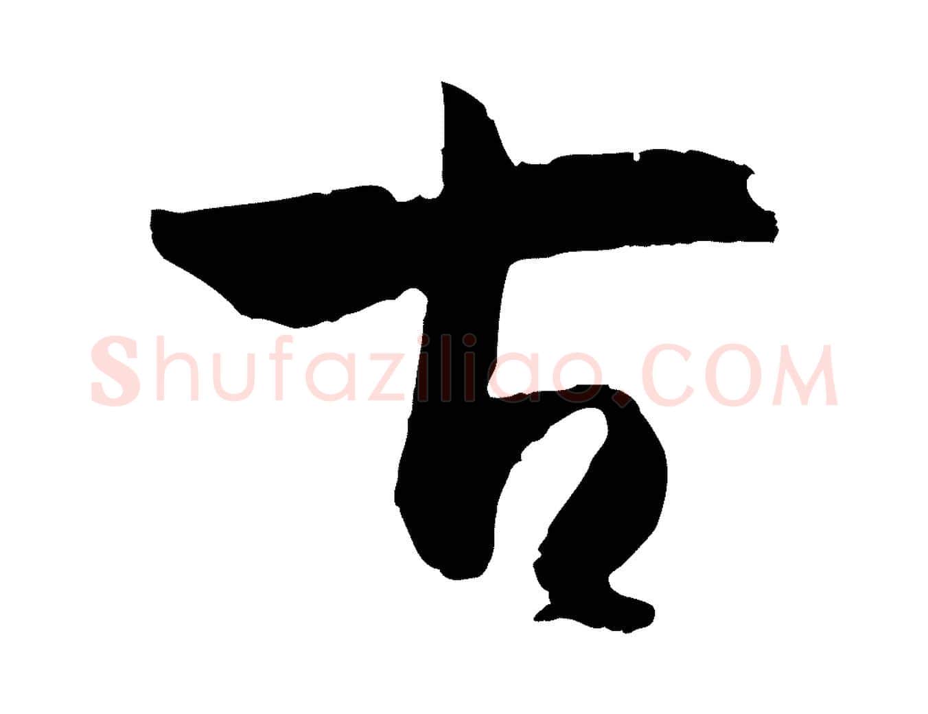 古毛笔草书写法,摘自唐代孙过庭书谱